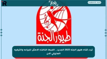 تردد قناة طيور الجنة 2025 الجديد.. اضبط النافذة الأمثل للبراءة والترفيه العائلي الآن